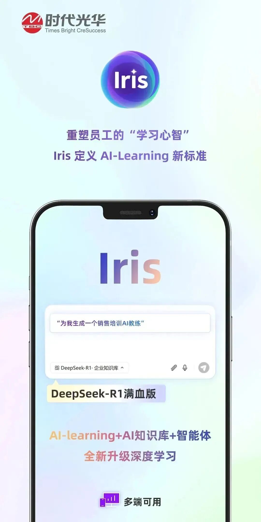 时代光华Iris平台——重塑员工学习心智，定义AI-Learning新标准