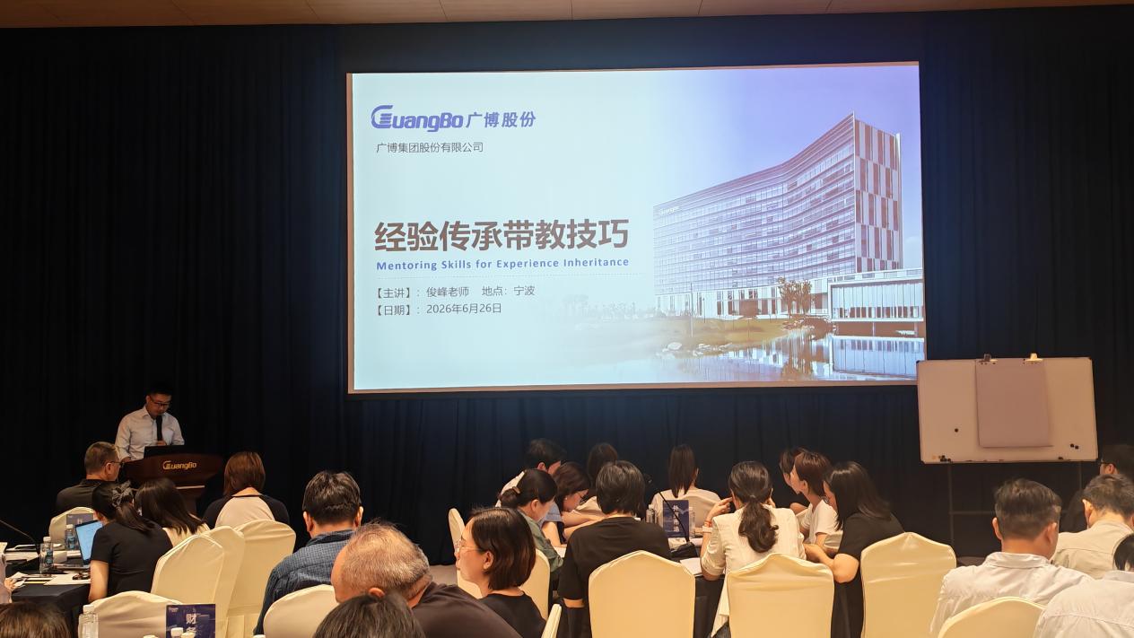 广博集团《经验传承带教技巧》培训现场