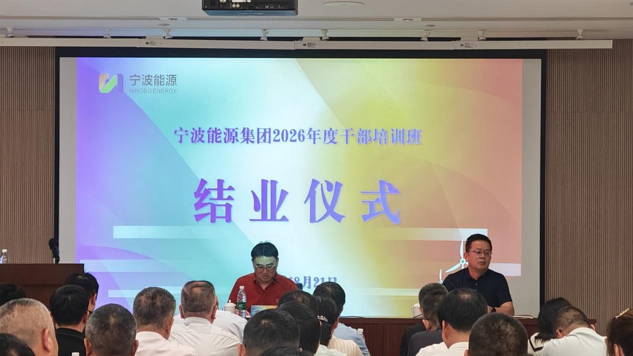 宁波能源集团2026年度干部培训班结业仪式