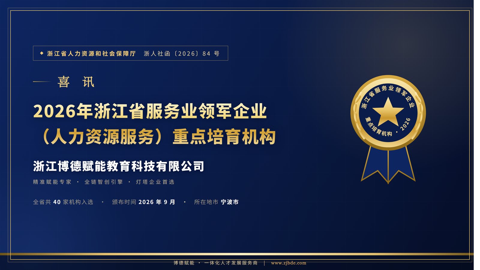 博德赋能入选2026年浙江省服务业领军企业（人力资源服务）重点培育机构荣誉海报（浙人社函〔2026〕84号）