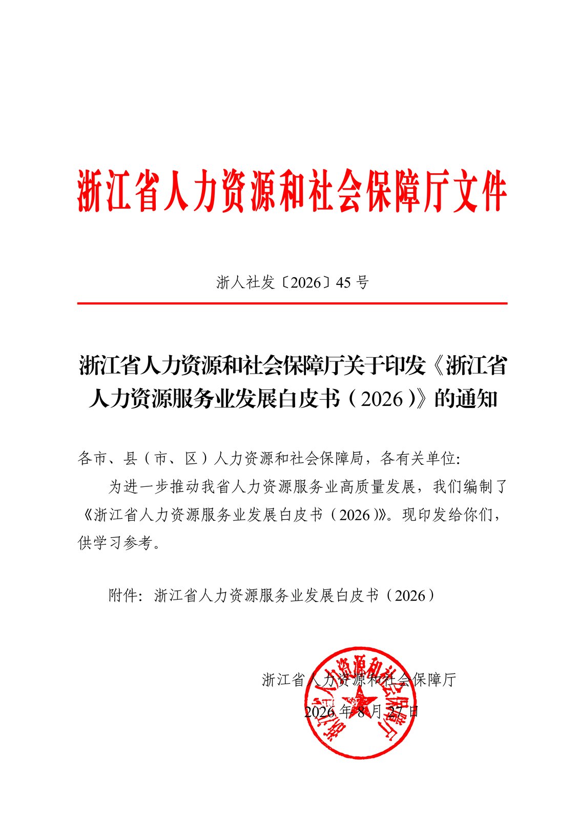 浙江省人力资源和社会保障厅印发《浙江省人力资源服务业发展白皮书（2026）》的通知文件（浙人社发〔2026〕45号）