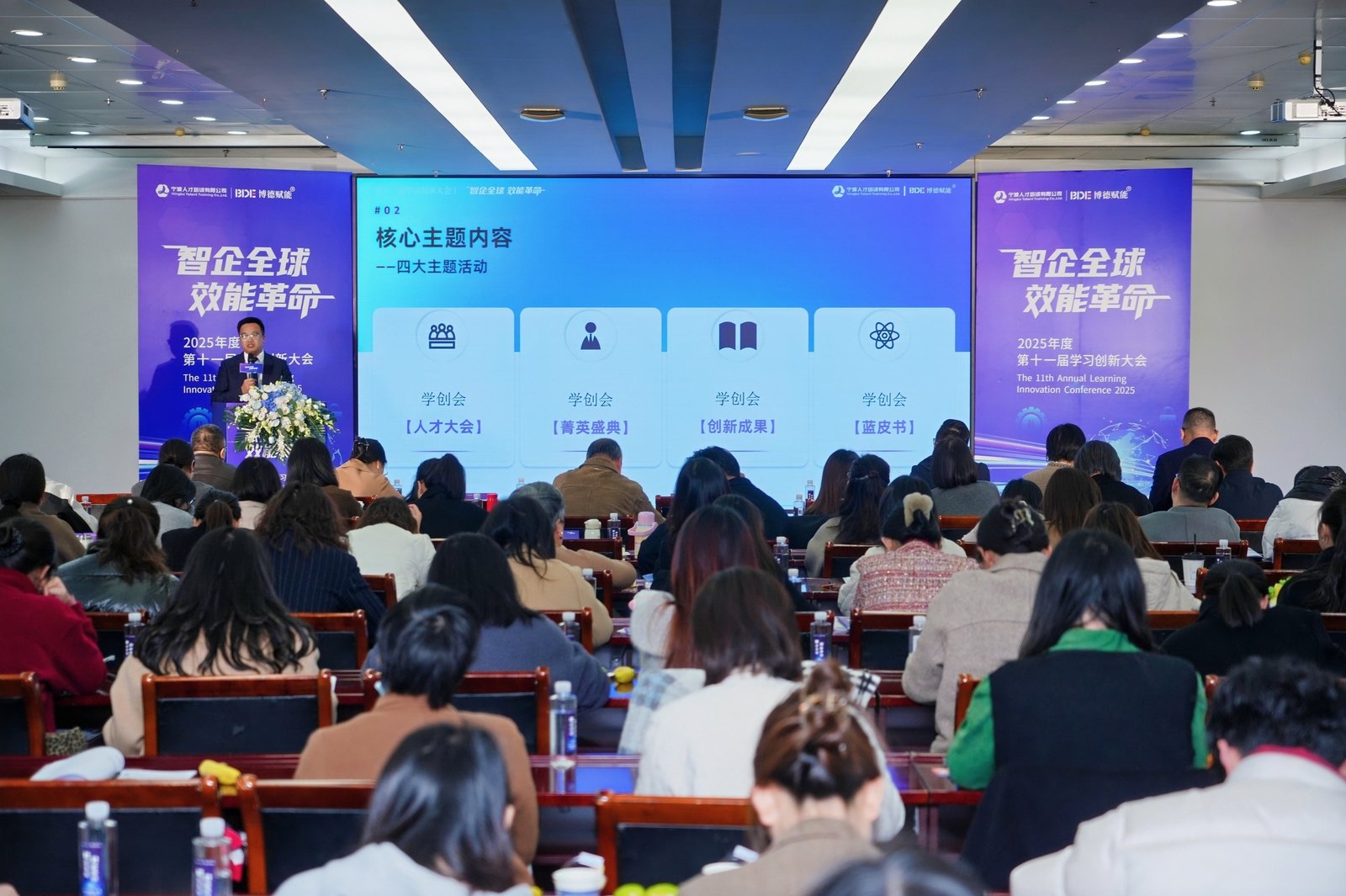 2025年度第十一届学习创新大会现场，主题“智企全球·效能革命”，四大主题：人才大会、菁英盛典、创新成果、蓝皮书