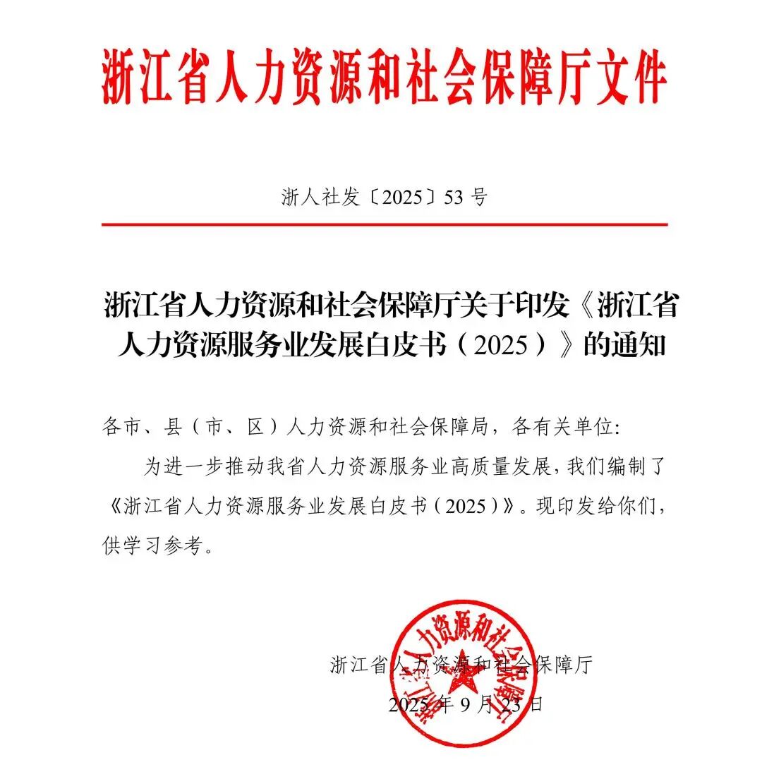 浙江省人社厅白皮书文件