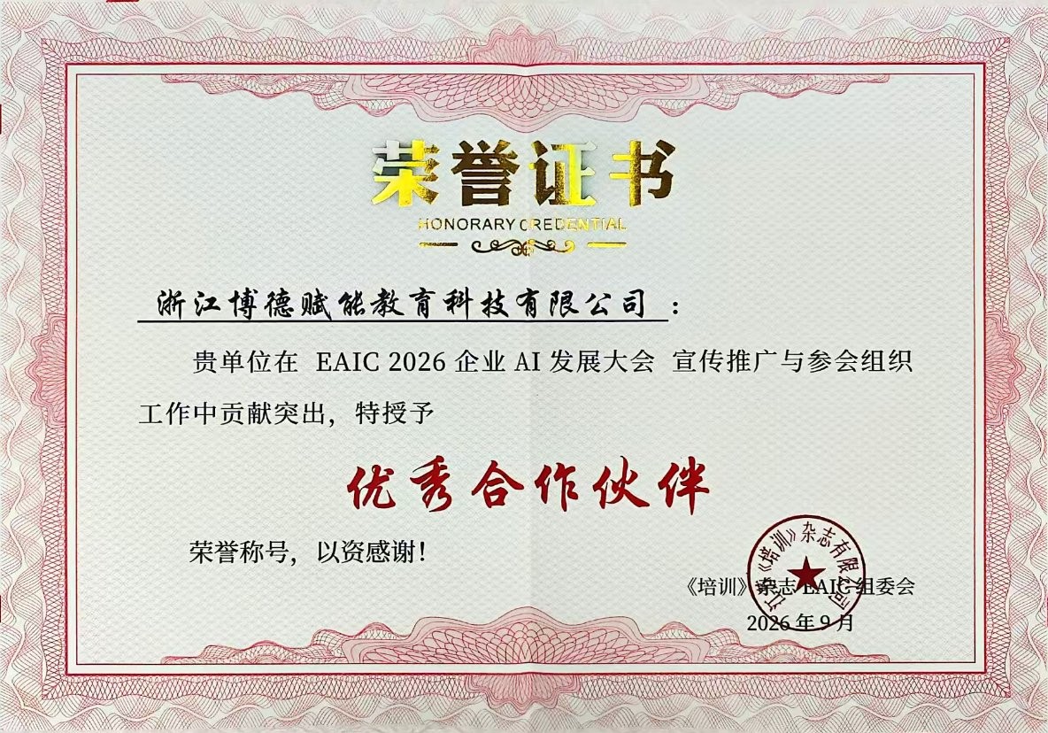 博德赋能获评 EAIC 2026 企业 AI 发展大会「优秀合作伙伴」荣誉证书