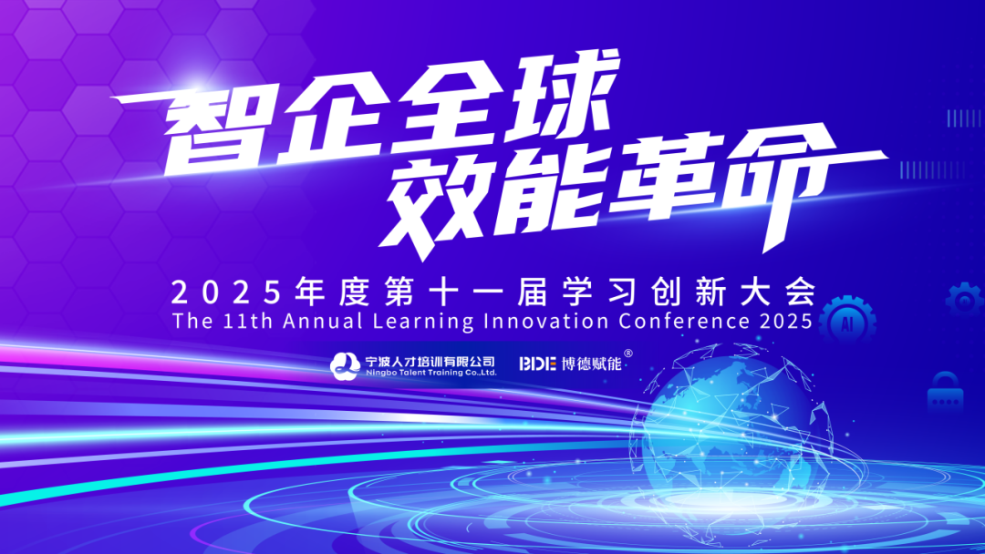 2025年度第十一届学习创新大会主视觉