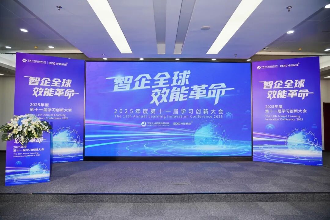 第十一届学习创新大会主舞台全景