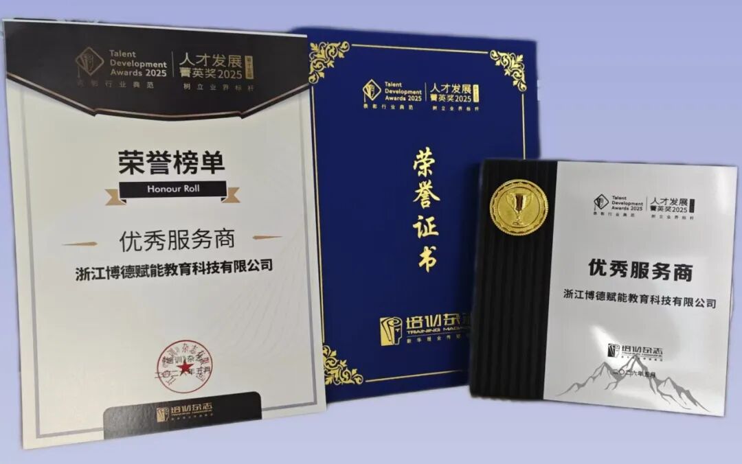 博德赋能荣获人才发展菁英奖优秀服务商荣誉证书及榜单